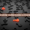 (梦回白玉京攻略八卦)梦回白玉京攻略大全及常见问题解答