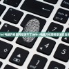 (win7电脑开机密码取消不了)Win7电脑开机密码取消方法详解