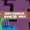 深度探究：《三国群雄传兵棋》与传统文化融合的游戏设计思考