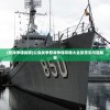 (怒海争锋战舰)公会战争怒海争锋攻略大全及常见问题解答
