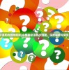 (小怪物必须死的游戏规则)小怪物必须死小游戏，深度解析与常见问题解答