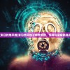 (末日的地平线)末日地平线之绝地军团，生存与荣耀的挑战