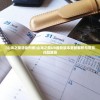 (山海之痕活动列表)山海之痕UR最新版本更新解析与常见问题解答