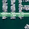 详尽全面指南：阿比斯之旅攻略，包括隐藏路线、秘密挑战和获得最大收益的策略
