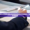 (迅雷会员账号分享免费4月怎么用)迅雷会员账号分享免费四月，深度探讨与常见问题解答