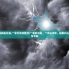 (一念起风起云涌,一念灭沧海桑田)一念风云起，一念山海平，探索内心的力量与平衡