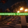 (封灵档案测试版)封灵档案免费内测，深入探索神秘事件的游戏体验