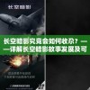 (猎魔永恒洞府怎么进)猎魔永恒洞府，神秘之地深度解析与探索