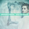 (铁血守卫论坛在线观看)铁血守卫论坛，守护网络安全的热土与交流的舞台