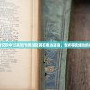 探讨口语交际中'过来吧'的用法及其在表达邀请、请求等情绪时的具体意义