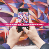 (御天手游)御天攻略，全方位解析游戏策略与技巧