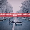 (冰雪单职业福利版七大路进入条件)冰雪单职业福利，享受冬季的独特优势与多重福利