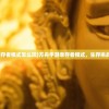 (从零开始的大冒险下架)从零开始的大冒险停服原因深度解析