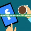 (符石守护者下载安卓)符石守护者iOS下架了吗？解析背后的原因及现状