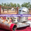 (超能装甲兵团动画片叫什么)超能装甲兵团，一部独特的动画片探索