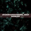 (黑光生物)黑光生存进化手游官方网站，探索生存进化的奇幻世界