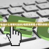 (御剑三国攻略大全)御剑三国攻略大全及常见问题解答