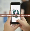 (qq游戏大厅里的大话诛仙手机能玩吗)大话诛仙，QQ游戏大厅中的仙侠传奇