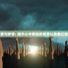 纵观青春涌动的愿景与梦想: 揭示心中萌动的意思以及我们如何转化为现实行动