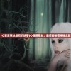 (心罪爱丽丝最后的故事)心罪爱丽丝，最后的秘密揭秘之旅