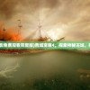 (西域宝藏电影免费观看完整版)西域宝藏4，探索神秘古域，揭示千年之谜