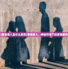 (黄泉路人是什么意思)黄泉路人，神秘符号下的多维解读