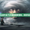 (大唐烟雨梦怎么进不去了)大唐烟雨梦游戏，历史与幻想的交织之旅