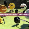 (小游戏进化世界企鹅)小游戏进化世界，探索游戏进化的奇妙旅程