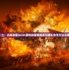 围攻熱土：丛林战役3v3小游戏的策略选择与团队合作方法深度解析