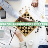 (三国公认最强武将)拿下三国最强顶级阵容推荐，策略、英雄与战术的完美结合