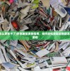(梦想城镇怎么更新不了)梦想城镇更新指南，如何轻松获取最新版本的城镇建设游戏