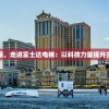 探访远古小镇，走进富士达电梯：以科技力量提升古镇生活品质