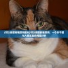 (可以亲猫的嘴巴吗图片)可以亲猫的嘴巴吗，一个关于猫与人类互动的问题分析