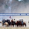 (春秋霸业全新正版官网)春秋霸业全新正版，重温历史，再现辉煌