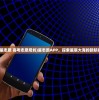 (星志愿 高考志愿规划)星志愿APP，探索星辰大海的新航标