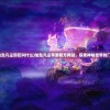 (决斗大师卡组推荐前十名)决斗大师卡组推荐，策略、优势与最佳组合指南