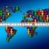 (超级泡泡龙经典版街机)超级泡泡龙经典版，那些年我们共同的游戏记忆