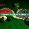 (边境游戏公测)边境风云，手游边境2109深度解析与探索