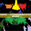 探索精神意识的无限可能——关于遥远彼岸的梦境在艺术与科学中的价值及表现形式研究