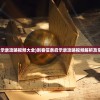 (刺客信条启示录攻略视频大全)刺客信条启示录攻略视频解析及常见问题解答