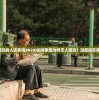 (剑与家园玩的人还多吗2020)剑与家园为何无人游玩？深度探究其背后原因