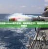 以威力强大的在线480mm炮为武器，再战网络世界：体验前所未有的战争游戏新模式