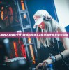 (二次元养成类手游18+拔萝卜原神)二次元养成类手游18+，深度解析与常见问题解答