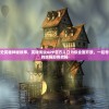 (热血传奇冰雪版本怎么赚钱)热血传奇冰雪版本，全新体验与独特魅力