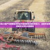 (模拟农场23国产车辆模组无限金币版破解版)模拟农场23，全新农业体验的深度解析与常见问题解答