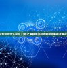 (恐龙岛.沙盒进化)恐龙岛沙盒进化，探索基因奥秘，揭秘恐龙进化之路