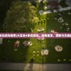 (大富翁4单机游戏推荐)大富翁4单机游戏，经典重现，策略与乐趣的完美结合