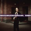 (尼尔机械纪元女角色)机械纪元中的女角色，深度解析与探讨