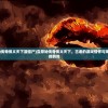(魔界妖姬百度资源)魔界妖姬，神秘世界的魅力与争议