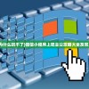 (上吧主公为什么玩不了)微信小程序上吧主公攻略大全及常见问题解答